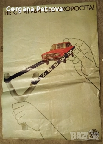 Ретро плакат КАТ 1985 г Не си играй със скоростта Лада 2105