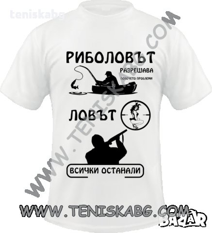 Тениска - Риболовът разрешава повечето проблеми, снимка 1 - Тениски - 32929904