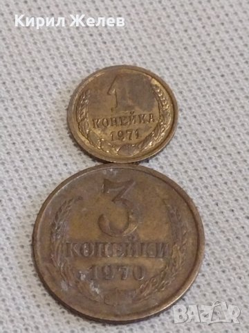 Две монети 1 копейка 1970г. / 3 копейки 1970г. СССР стари редки за КОЛЕКЦИЯ 37834