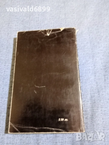 Иван Йовков - Кобургът , снимка 3 - Българска литература - 53579753