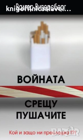 Валтер Виперсберг - Войната срещу пушачите (2012)