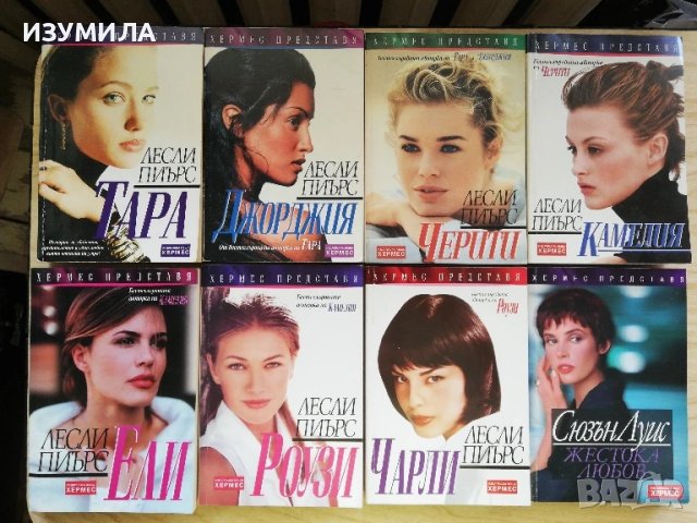 Тара/ Джорджия/ Черити/ Камелия/ Ели/ Роузи/ Чарли - Лесли Пиърс, снимка 2 - Художествена литература - 43185912