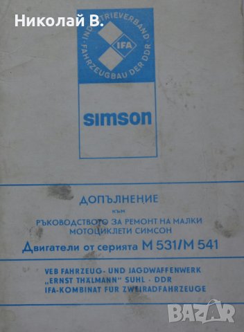 Книга Допълнително Ръководство за ремонт на малки мотоциклети Симсон двигатели серия М531/541, снимка 1 - Специализирана литература - 37213223