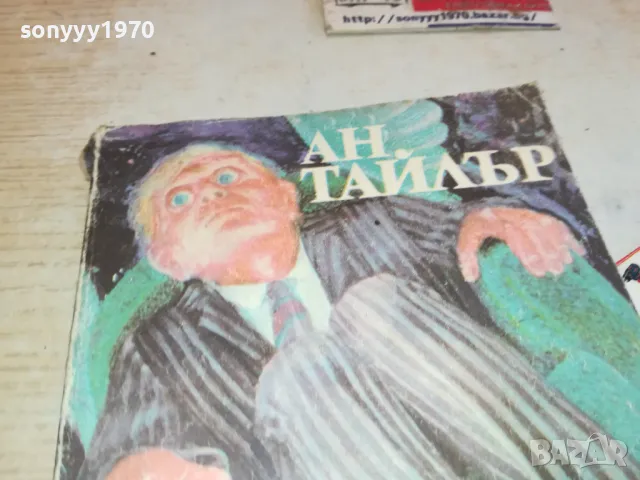 ТУРИСТ ПО НЕВОЛЯ 1901251657, снимка 3 - Художествена литература - 48741464