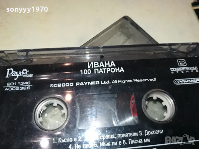 ИВАНА-ОРИГИНАЛНА КАСЕТА 0804251113, снимка 9 - Аудио касети - 49807623
