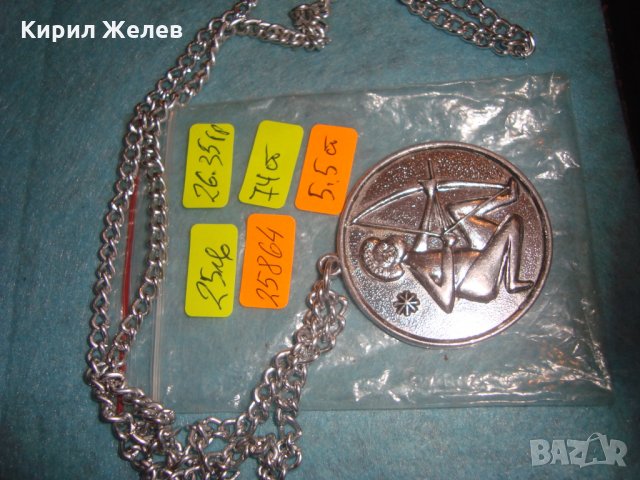 СТРЕЛЕЦ метален СРЕБРИСТ АРТ МЕДАЛЬОН на СБХ БЪЛГАРИЯ с ВЕРИЖКА РЯДЪК 25864, снимка 8 - Колиета, медальони, синджири - 34806299