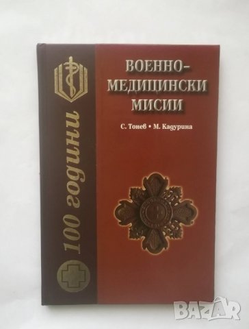 Книга 100 години военномедицински мисии Стоян Тонев, Мирослава Кадурина 2003 г., снимка 1 - Други - 28358021