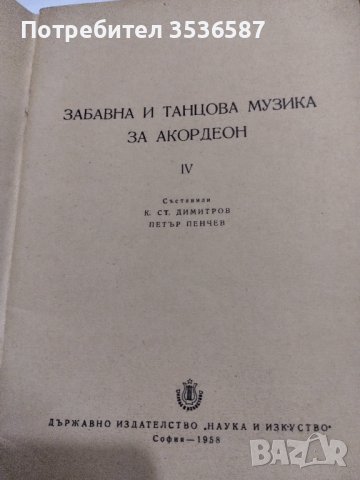 Забавна и Танцова Музика за Акордеон 4., снимка 2 - Акордеони - 43544624