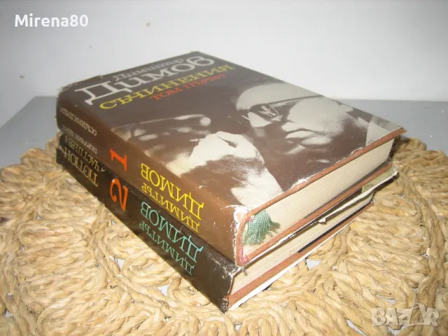 Димитър Димов - Съчинения Том 1-2, снимка 2 - Българска литература - 49121048