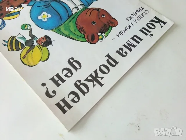 Кой има рожден ден? - Станка Гюрова-Трънска - 1987г., снимка 10 - Детски книжки - 50242538