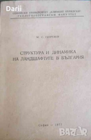 Структура и динамика на ландшафтите в България