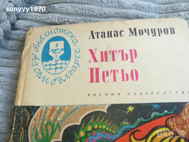 ХИТЪР ПЕТЪР 0701251829, снимка 4 - Художествена литература - 48590636