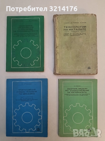 Сборник задачи по механика. За техникумите по механотехника, електротехника и др. - Янчо Арнаудов, снимка 3 - Специализирана литература - 52792405