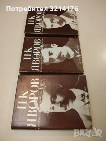 Съчинения в три тома. Том 1-3 - Пейо К. Яворов