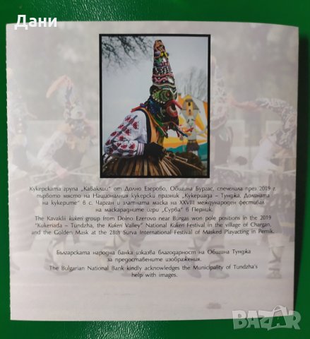 СРЕБЪРНА МОНЕТА 10 лева 2020 Български традиции и обичаи • Кукери , снимка 3 - Нумизматика и бонистика - 28632722