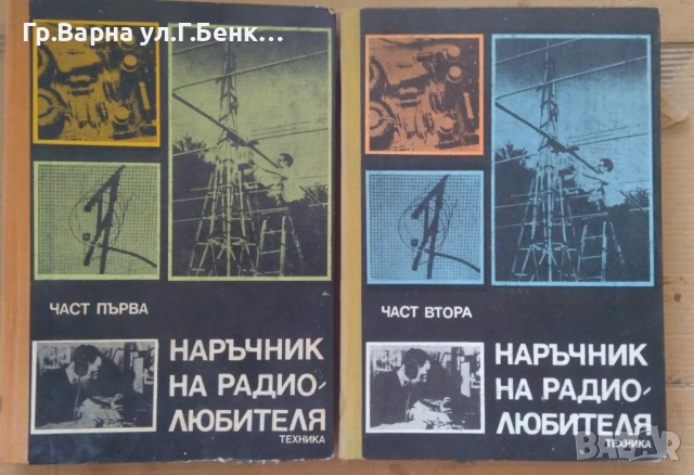 Наръчник на радиолюбителя 1 и 2 част комплект 45лв