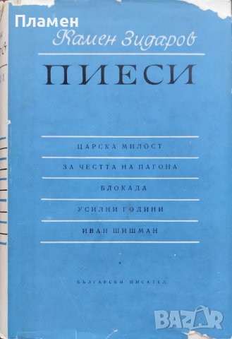 Пиеси Камен Зидаров