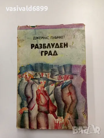 Джеймс Плънкет - Разблуден град 