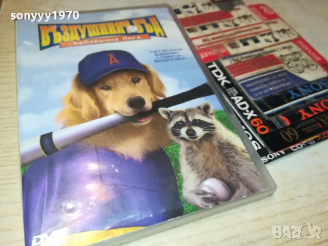 ВЪЗДУШНИЯТ БЪД ДВД 2009250319, снимка 15 - DVD филми - 51774506