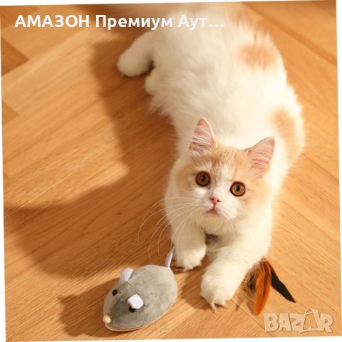 Интерактивна играчка за котка,USB акумулаторна смарт електронна мишка с Перо и опашка, снимка 8 - За котки - 44081316