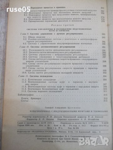 Книга"Электропр.с идукц.муфтами и тормоз.-Т.Щетинин"-320стр., снимка 8 - Специализирана литература - 27144034