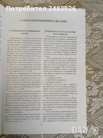 Операционни системи.  Иван Иванов, Петър Стойков, снимка 8 - Специализирана литература - 50398251
