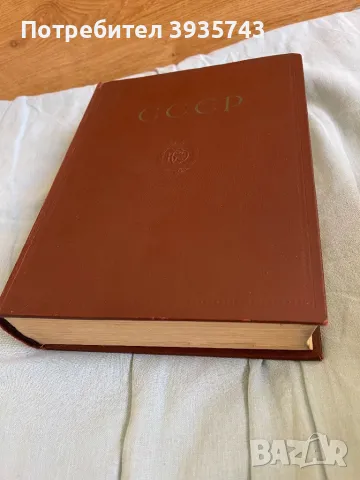 СССР история енциклопедична , снимка 9 - Художествена литература - 49879204