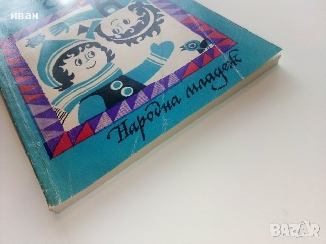 Вълшебните стени - Ваня Даковска - 1974г., снимка 6 - Детски книжки - 43091377