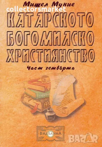 Катарското богомилско християнство. Част 4, снимка 1 - Езотерика - 48601546