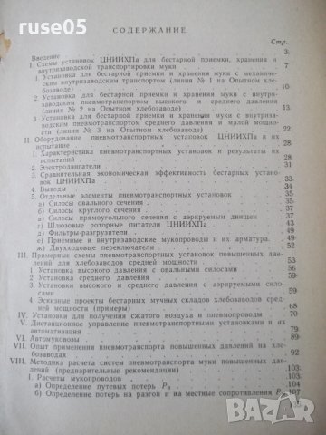 Книга"Пневматич.транспортиров.муки на хлебоз.-Н.Морев"-136ст, снимка 9 - Специализирана литература - 37994351