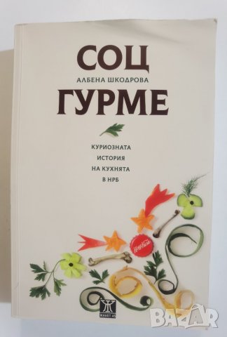 Соц гурме • Куриозната история на кухнята на НРБ  	Автор: Албена Шкодрова, снимка 1