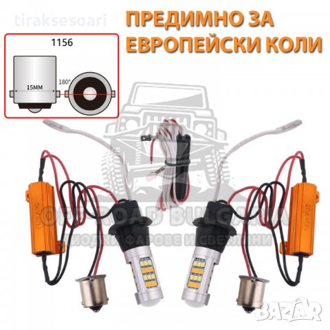2 Броя Крушки LED Дневни Светлини с Мигач за Европейски коли, снимка 2 - Аксесоари и консумативи - 40227190