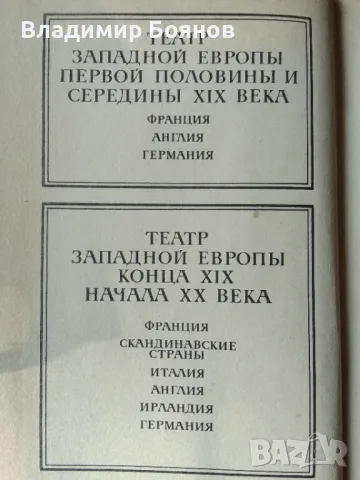 История на европейския театър XIX-XX век (рус.), снимка 7 - Художествена литература - 47777944