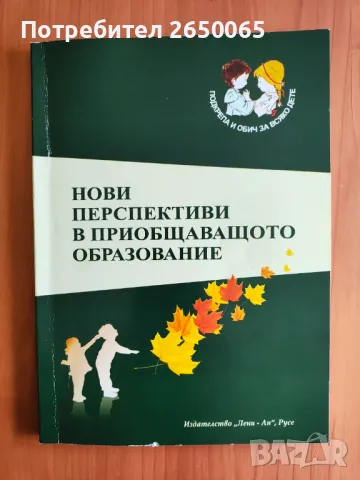 Нов учебник Нови перспективи в приобщаващото образование!, снимка 1