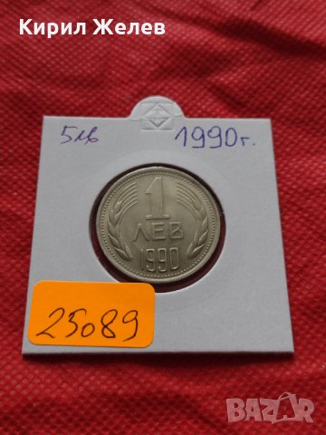 Монета 1 лев 1990г. за колекционери перфектно състояние - 25089, снимка 10 - Нумизматика и бонистика - 35178431