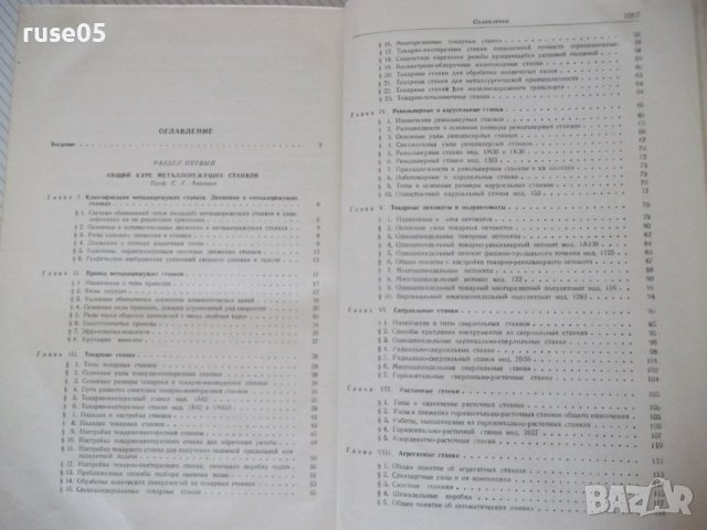 Книга "Металлорежущие станки-С.Ананьин/Н.Ачеркан" - 1016 стр, снимка 10 - Учебници, учебни тетрадки - 40014153