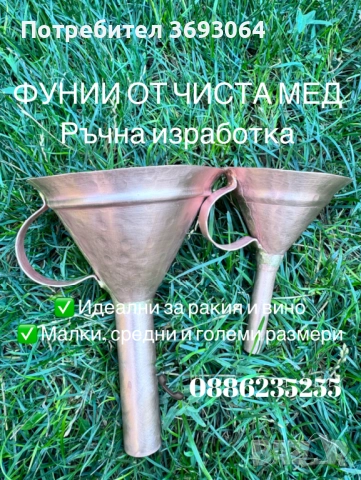 Медни фунии