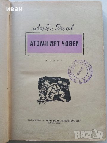 Атомният човек - Л.Дилов - 1958г., снимка 2 - Художествена литература - 38648491