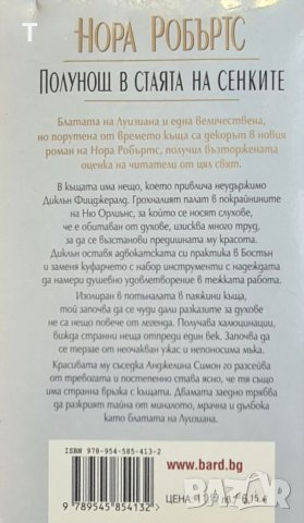 Нора Робъртс - Полунощ в стаята на сенките, снимка 2 - Художествена литература - 40460247