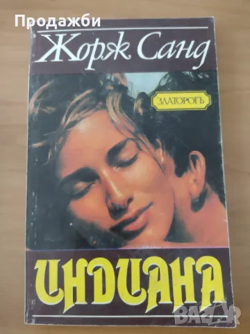 Книга "Индиана"- Жорж Санд, снимка 1