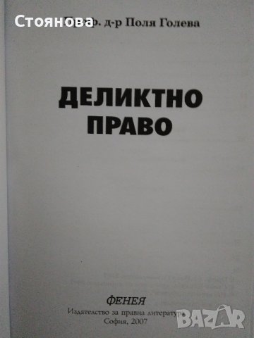 "Деликтно право", "Непозволено увреждане"; "Неоснователно обогатяване", снимка 3 - Специализирана литература - 38746735