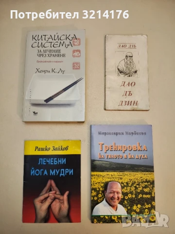 Лечебни йога мудри - Рашко Зайков