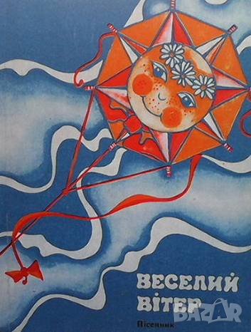 Веселий Вiтер