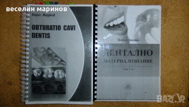 Продавам  учебник по дентална медицина