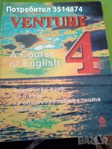 VENTURE 4:A Course of English Aнна Павлова Цонка Василева Тилия 1998г меки корици , снимка 1