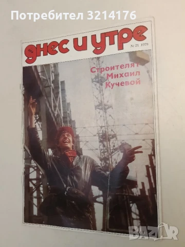 Днес и утре. Бр. 21 / 1979 – Колектив