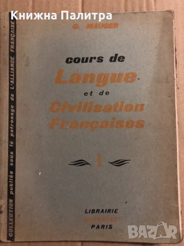 Cours de Langue et de Civilisation Françaises Tome 1 Gaston Mauger, снимка 1 - Чуждоезиково обучение, речници - 34822494