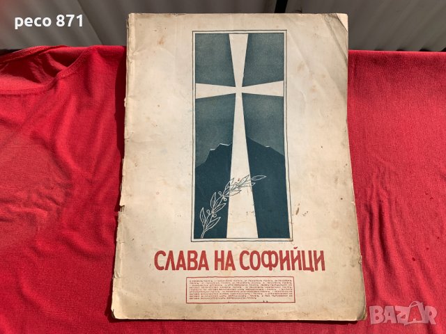 Слава на Софийци 1-ва Пехотна софийска дивизия М.Добрев, снимка 1 - Други - 40751420