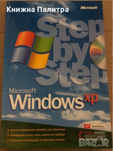 Windows XP- Step by step, снимка 1 - Специализирана литература - 35085678