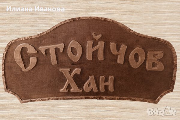 Табела  Стойчов Хан - за къща за гости или механа